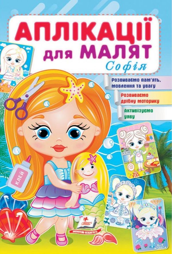 Аплікації для малят. Софія