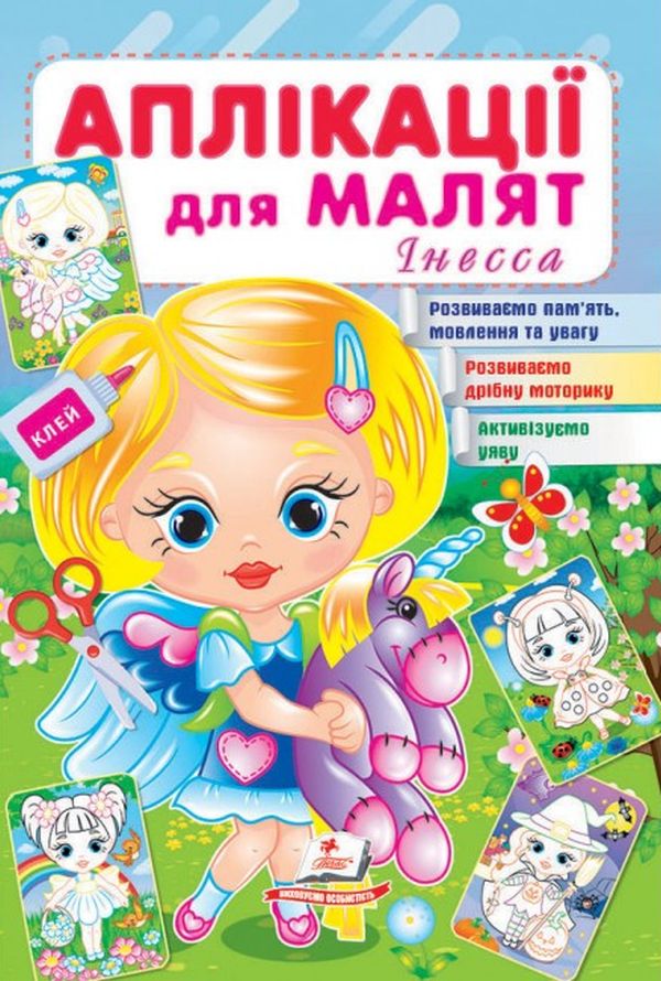 Аплікації для малят. Інесса