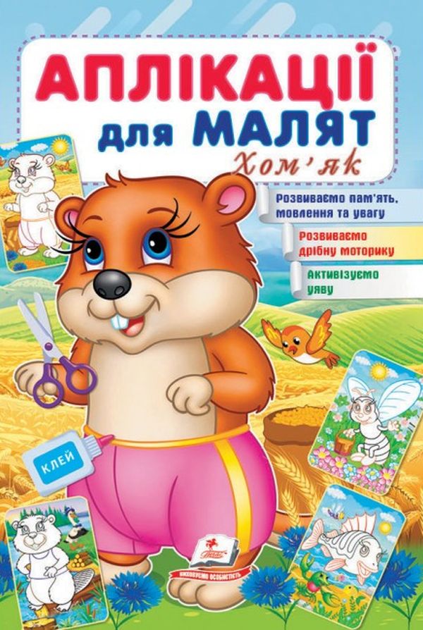 Аплікації для малят. Хом'як