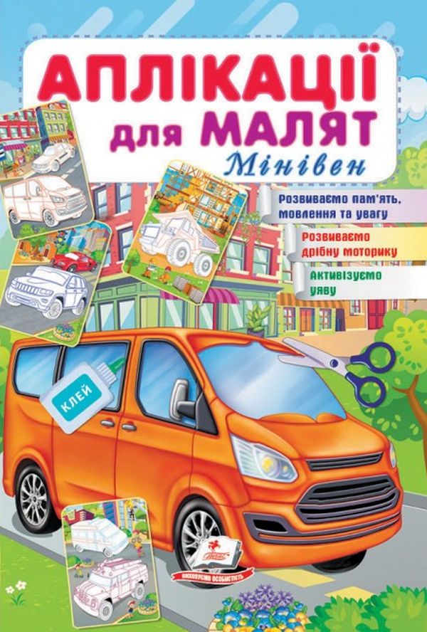 Аплікації для малят. Мінівен
