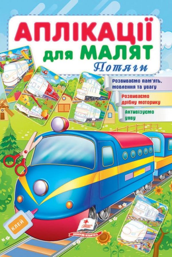 Аплікації для малят. Потяги