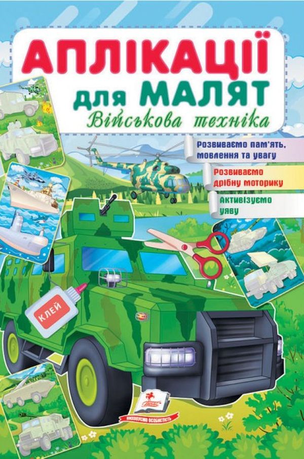 Аплікації для малят. Військова техніка