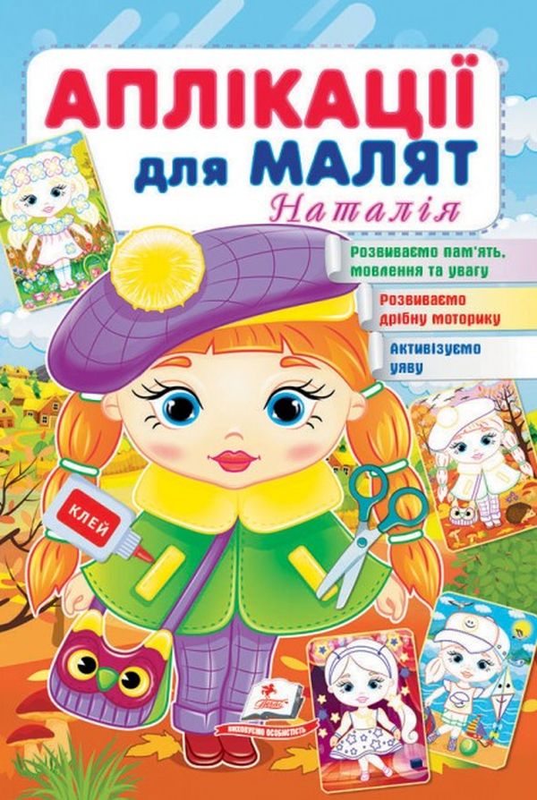 Аплікації для малят. Наталія