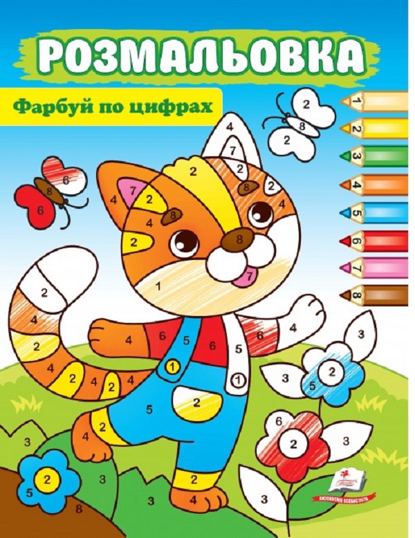 Розмальовка. Фарбуй по цифрах. Котик 