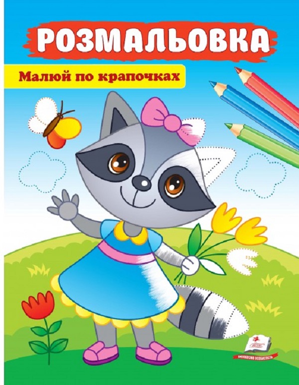 Розмальовка. Малюй по крапочках. Єнот