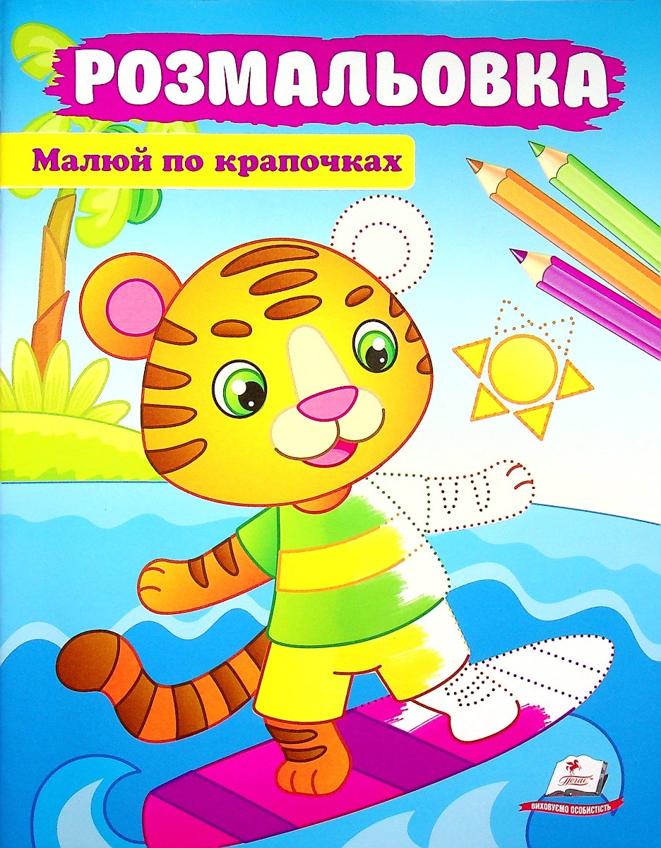 Розмальовка. Малюй по крапочках. Тигреня