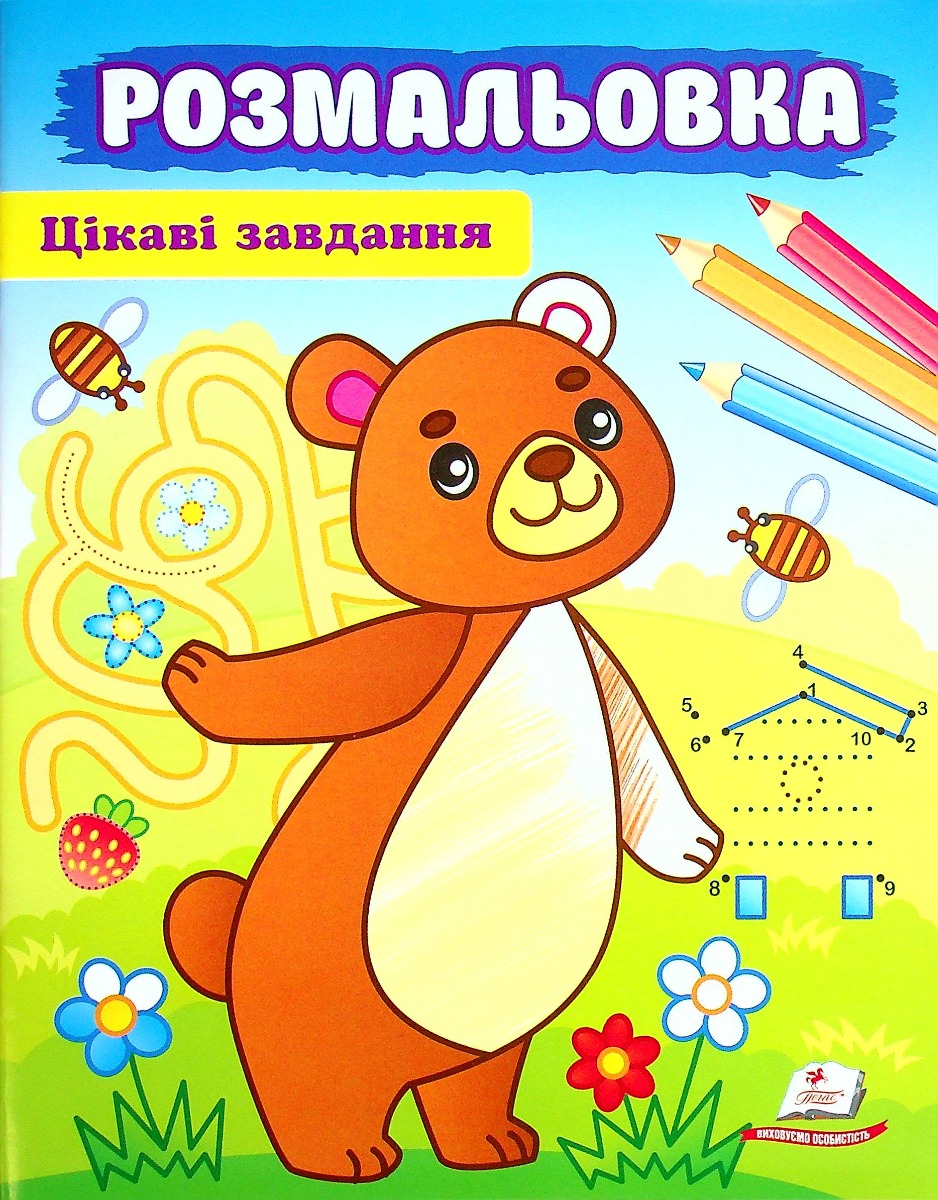 Розмальовка. Цікаві завдання. Ведмідь