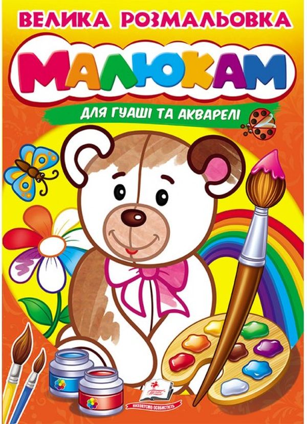 Велика розмальовка для гуаші та акварелі. Малюкам