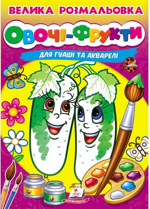 Велика розмальовка для гуаші та акварелі. Овочі-Фрукти