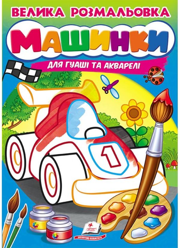 Велика розмальовка для гуаші та акварелі. Машинки