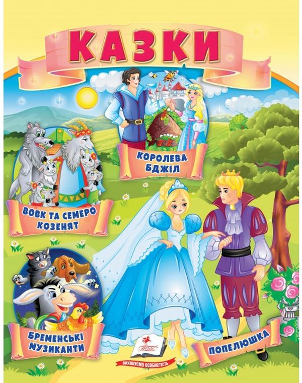 Казки. Вовк і семеро козенят. Бременські музиканти. Попелюшка. Королева бджіл