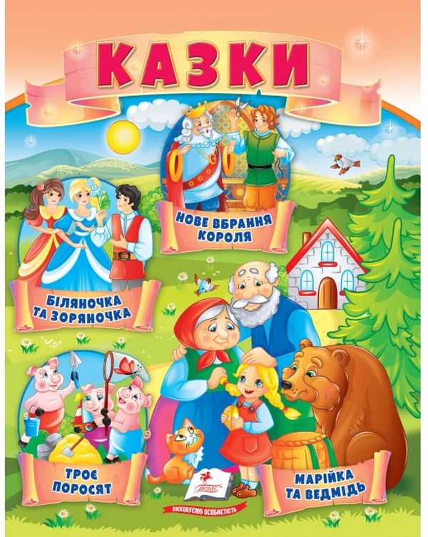 Казки. Троє поросят. Марійка та ведмідь. Біляночка та Зоряночка. Новое вбрання короля
