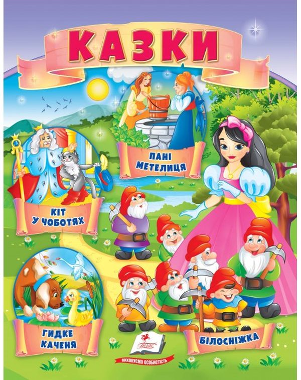 Казки. Кіт у чоботях. Гидке каченя. Білосніжка. Пані Метелиця