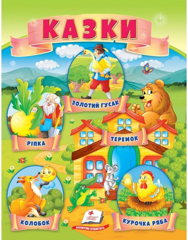 Казки. Ріпка. Колобок. Курочка Ряба. Теремок. Золотий гусак