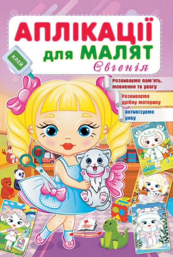 Аплікації для малят. Євгенія (дівчинка з котиком)