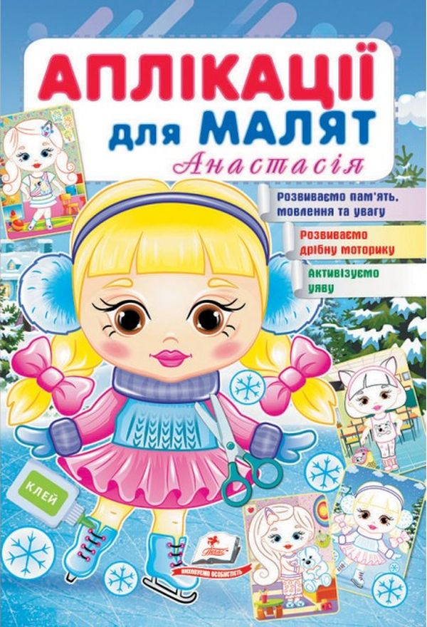 Аплікації для малят. Анастасія