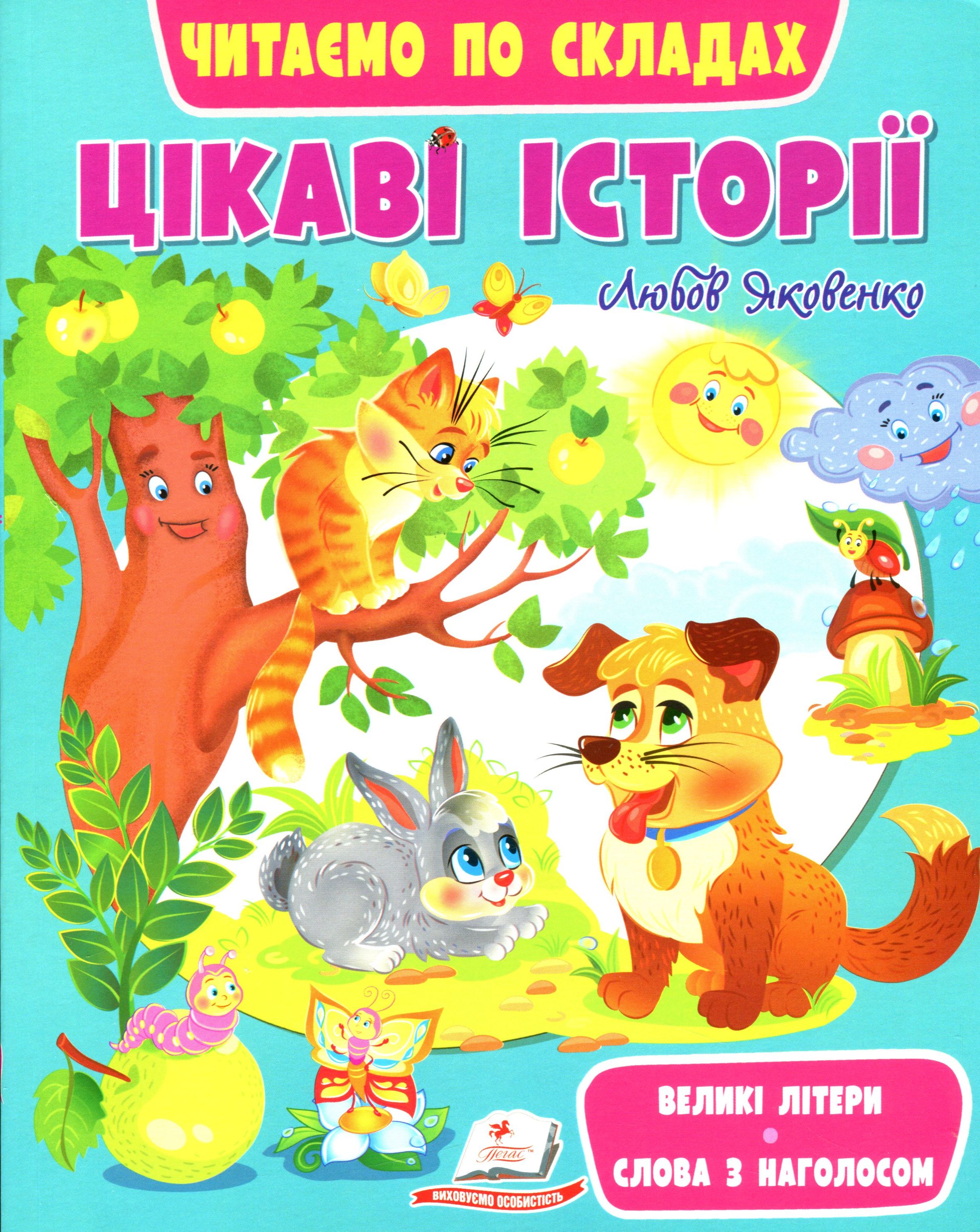 Цікаві історії. Читаємо по складах