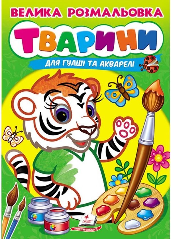 Велика розмальовка для гуаші та акварелі. Тварини