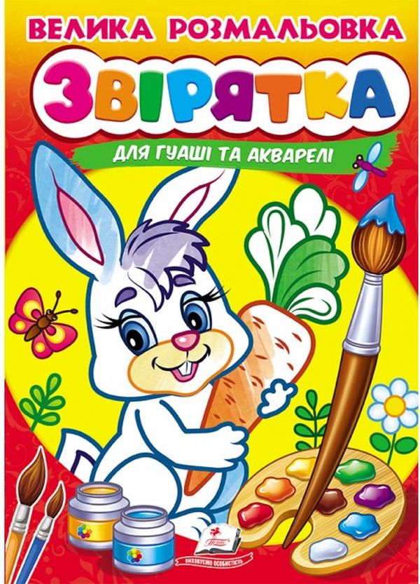 Велика розмальовка для гуаші та акварелі. Звірятка