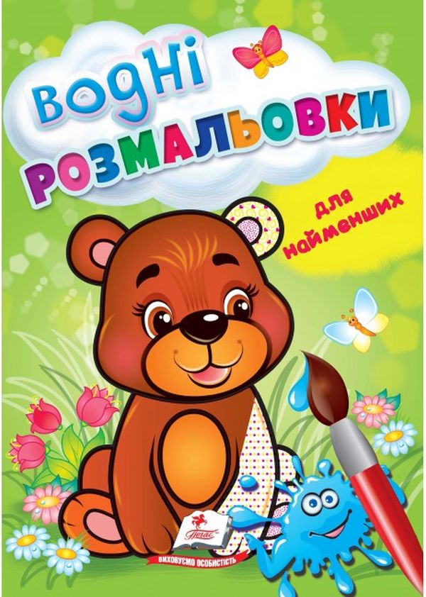 Водні розмальовки для найменших. Ведмежа