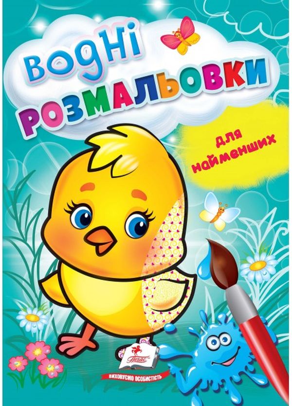 Водні розмальовки для найменших. Курча