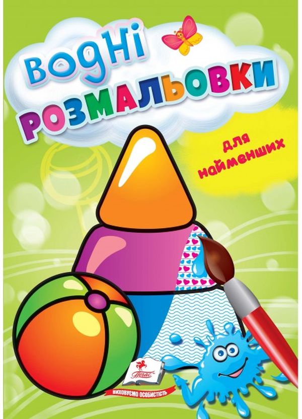 Водні розмальовки для найменших. Іграшки