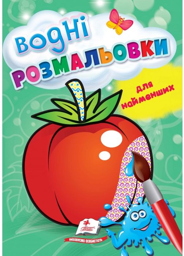 Водні розмальовки для найменших. Помідор