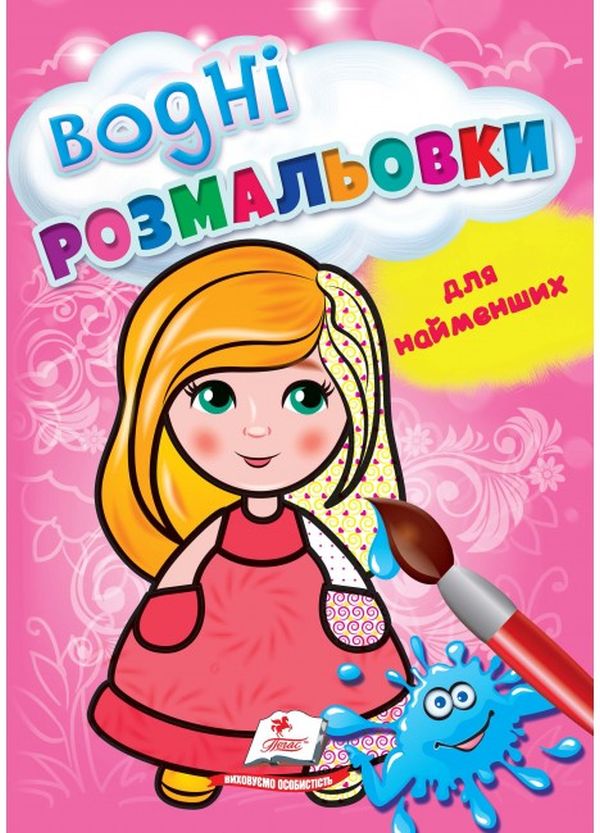 Комплект «Водні розмальовки для найменших» (Корабель + Іграшки + Лялька)