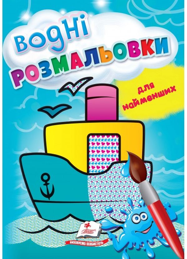 Водні розмальовки для найменших. Корабель