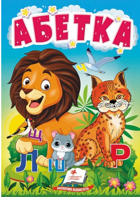 Абетка. Букварик для найменших
