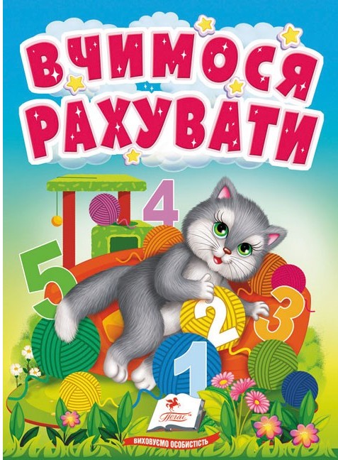 Вчимося рахувати. Знайомство із цифрами для найменших