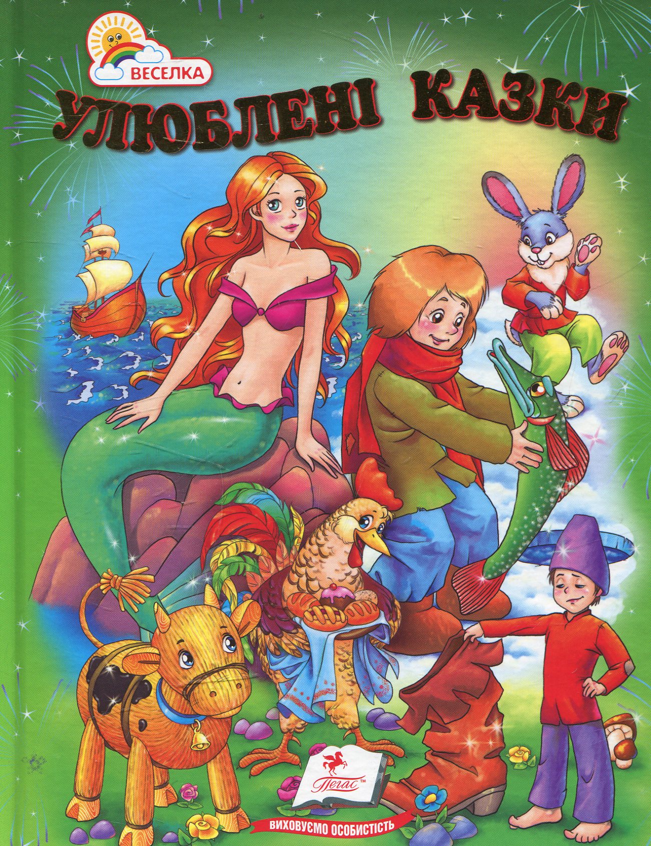 Улюблені казки (Перші знання малюка)