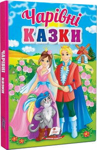 Чарівні казки (Перші знання малюка)