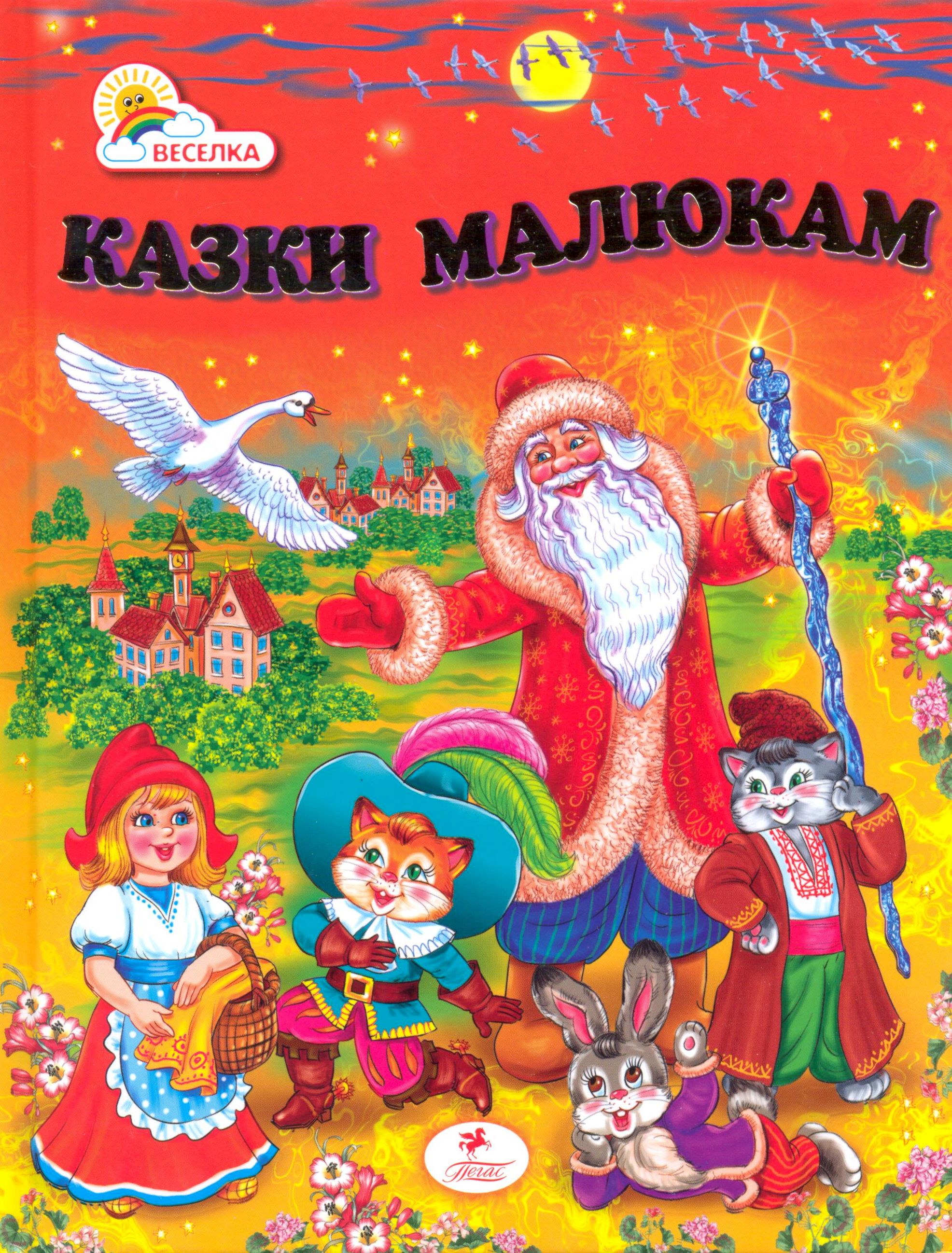 Казки малюкам (Перші знання малюка)