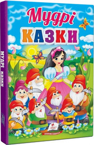 Мудрі казки (Перші знання малюка)