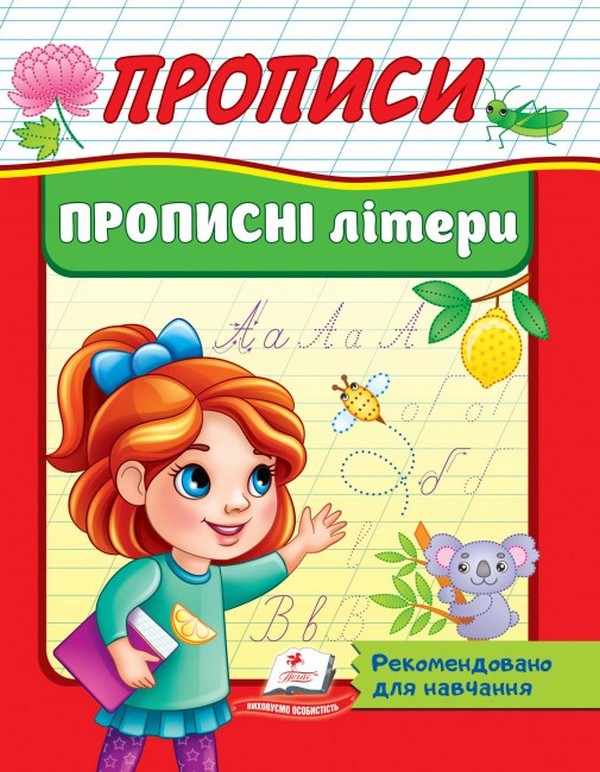 Прописи. Прописні літери