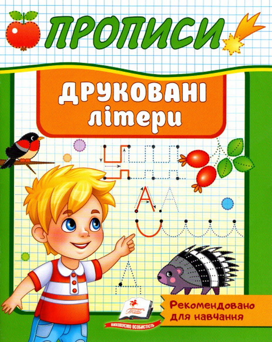 Прописи. Друковані літери