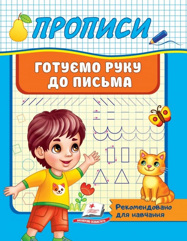 Прописи. Готуємо руку до письма