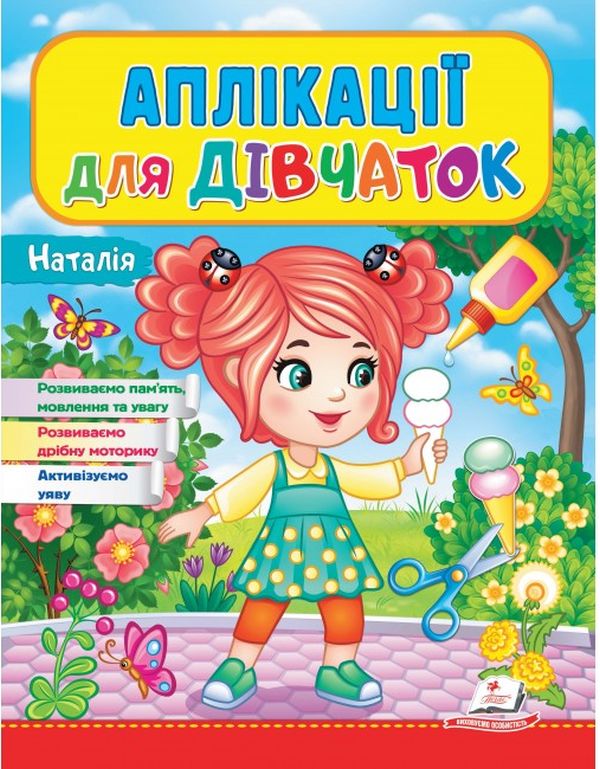 Аплікації для дівчаток. Наталія