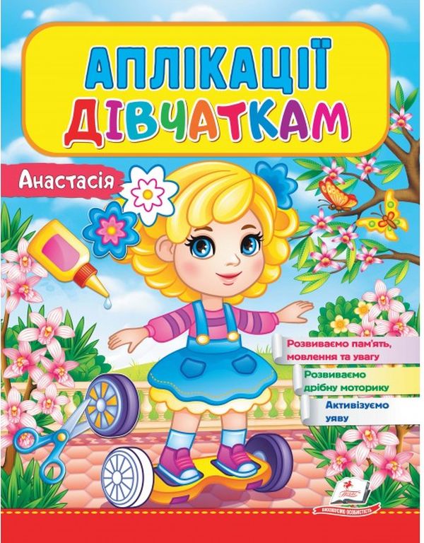 Аплікації дівчаткам. Анастасія