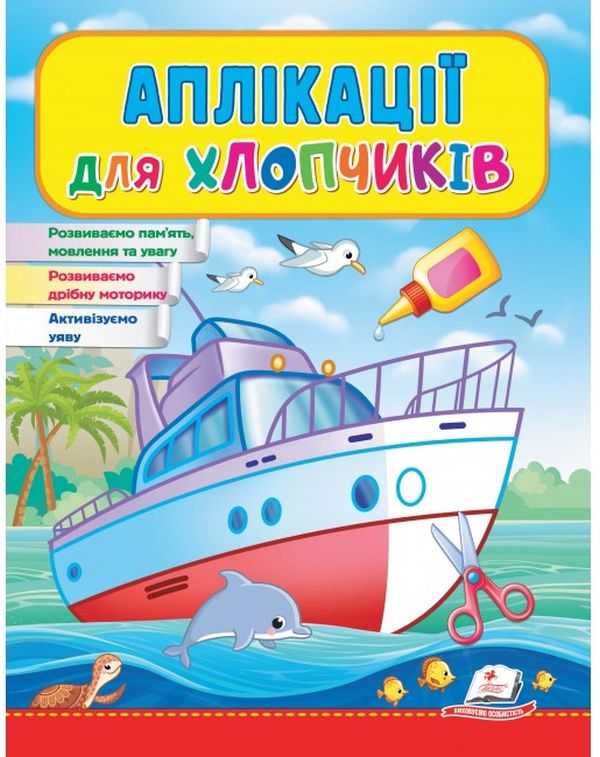 Аплікації для хлопчиків. Корабель