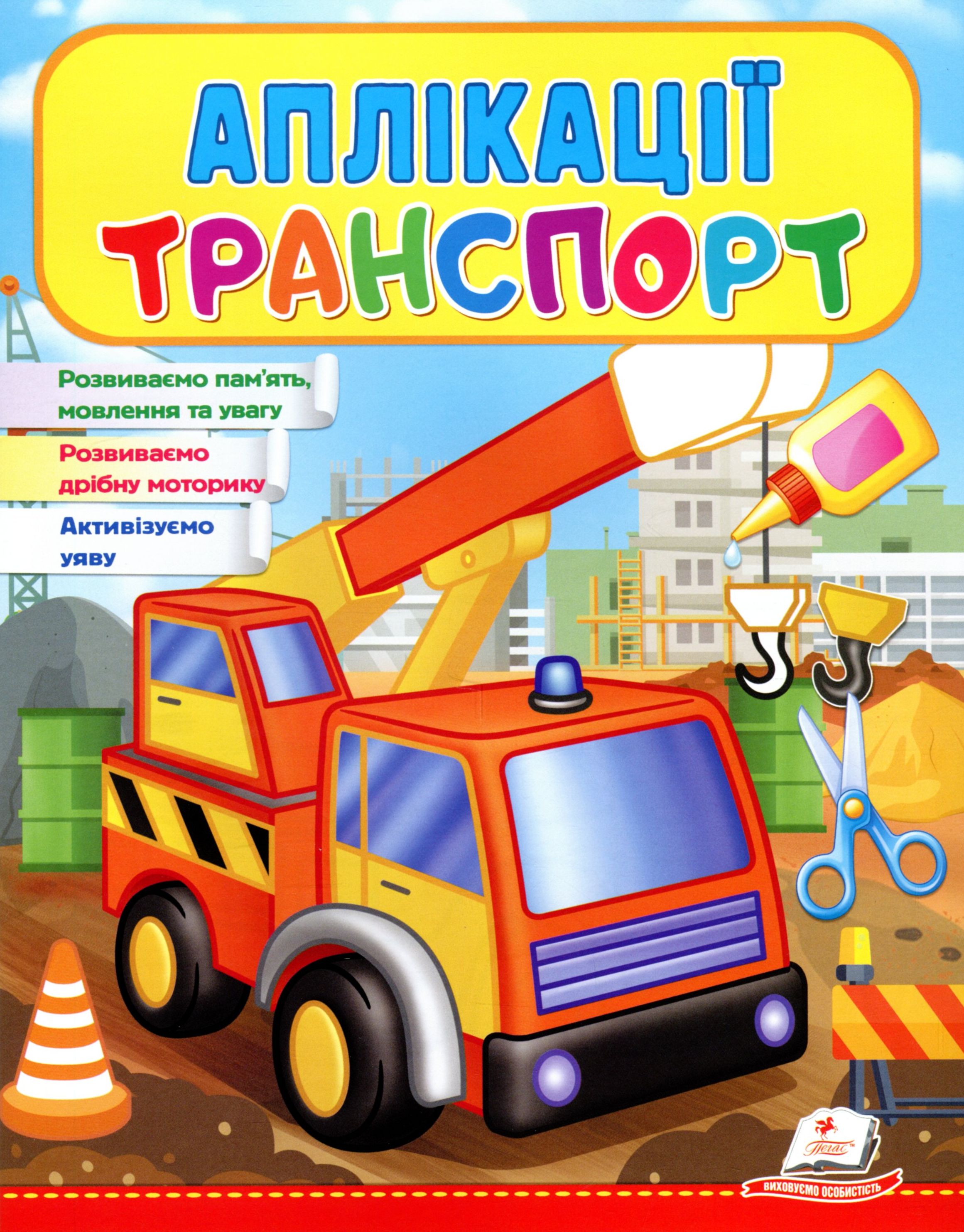 Аплікації. Транспорт. Автовишка