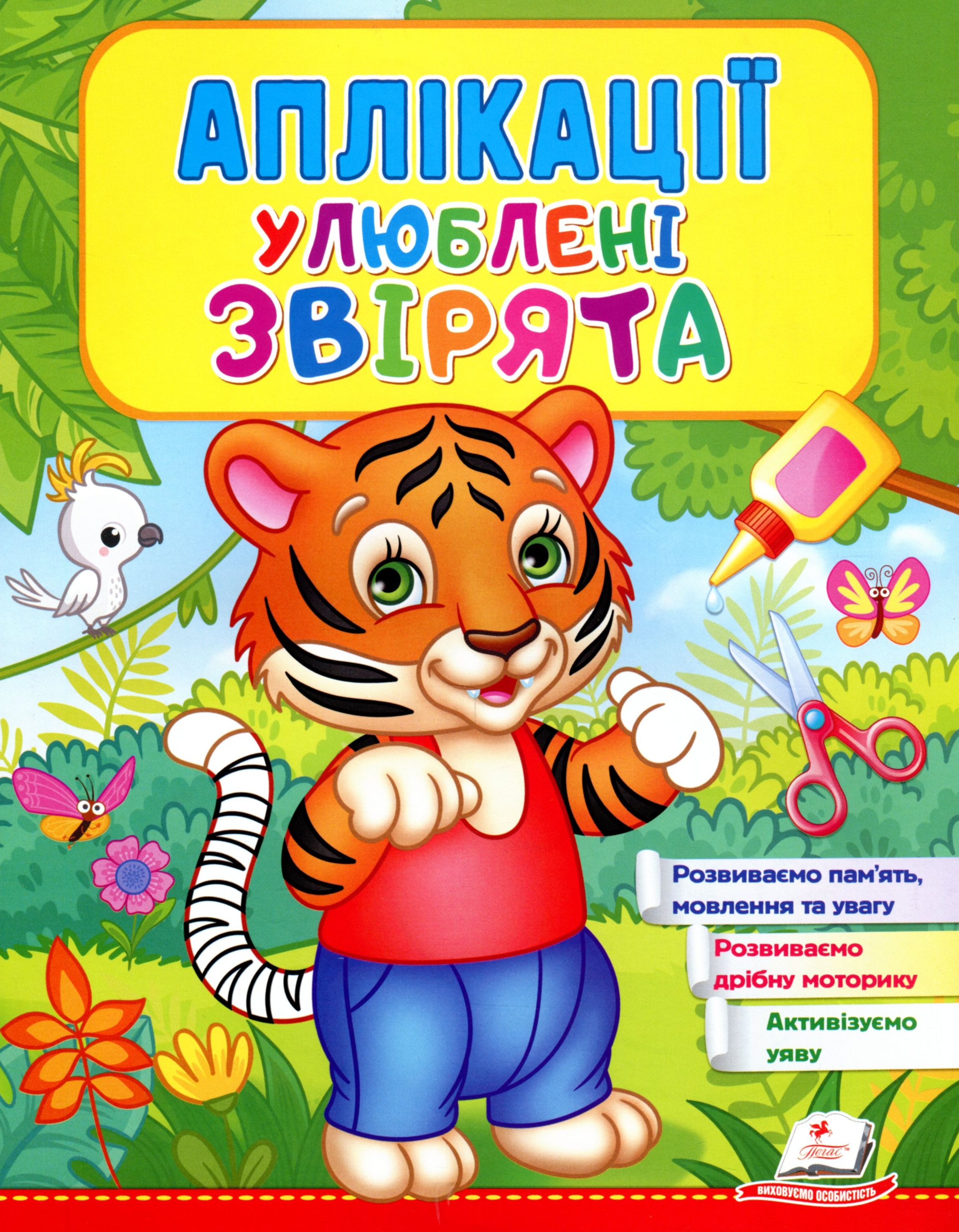 Аплікації. Улюблені звірята. Тигр