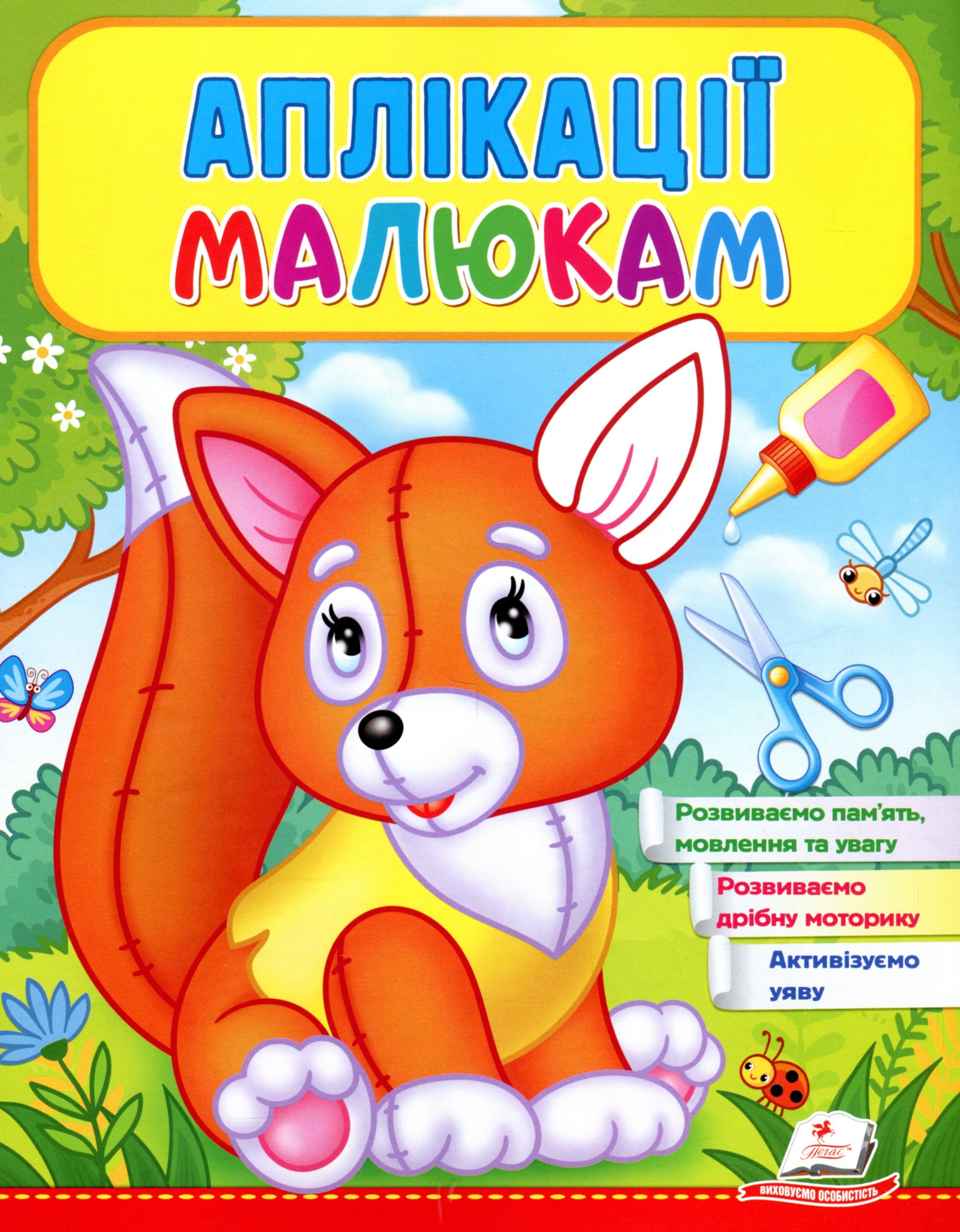 Аплікації малюкам. Лисичка