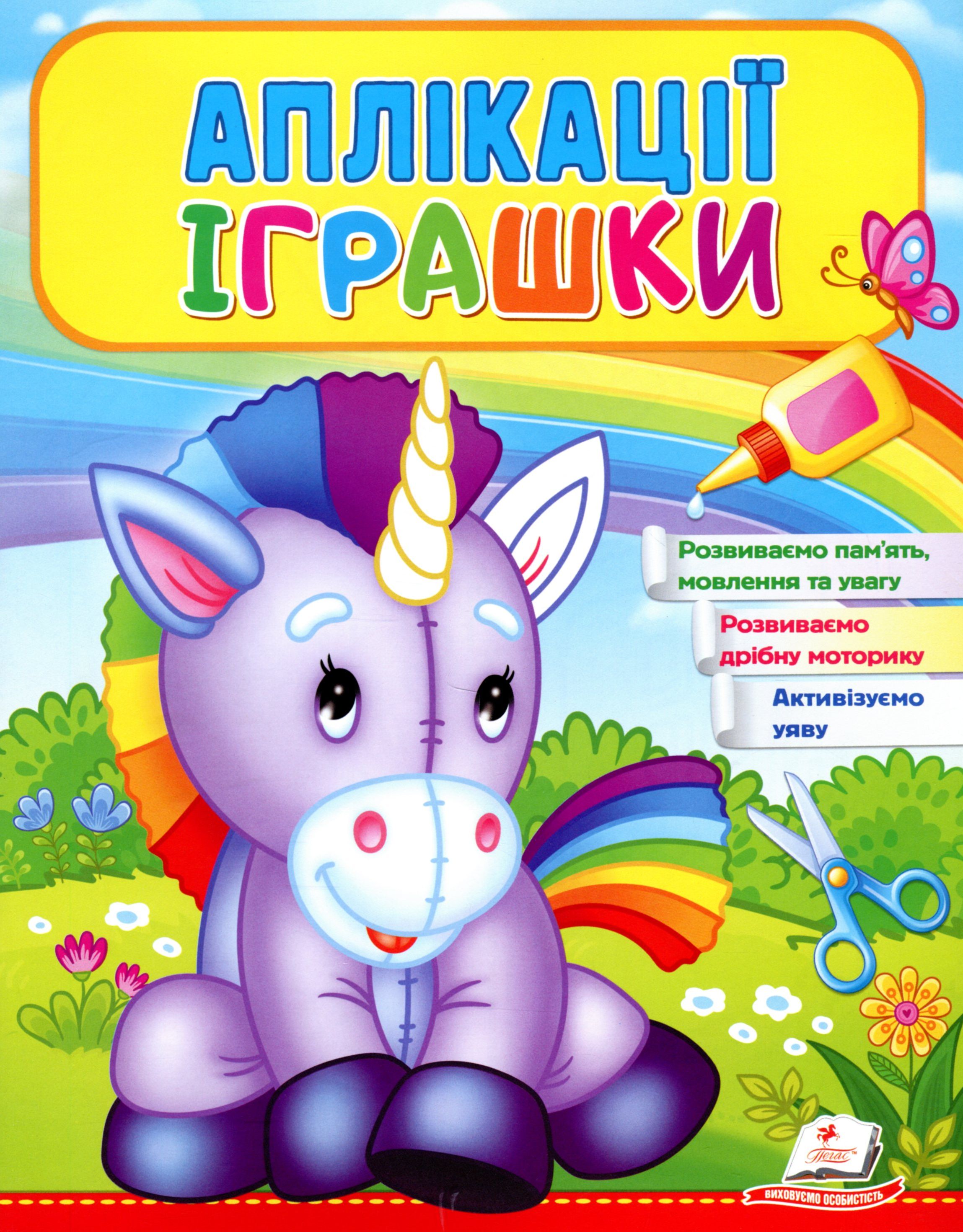 Аплікації. Іграшки. Єдиноріг