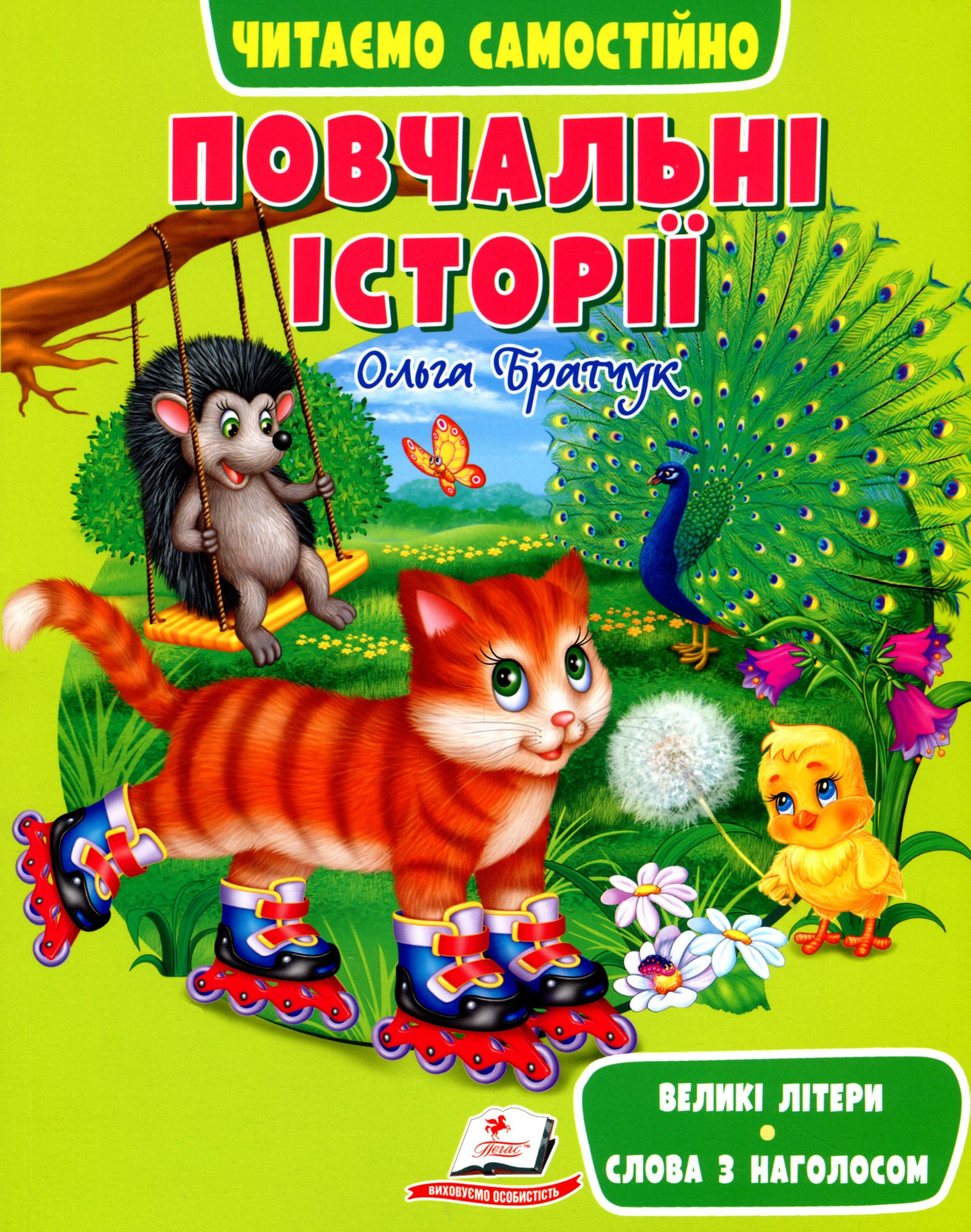 Повчальні історії. Читаємо самостійно