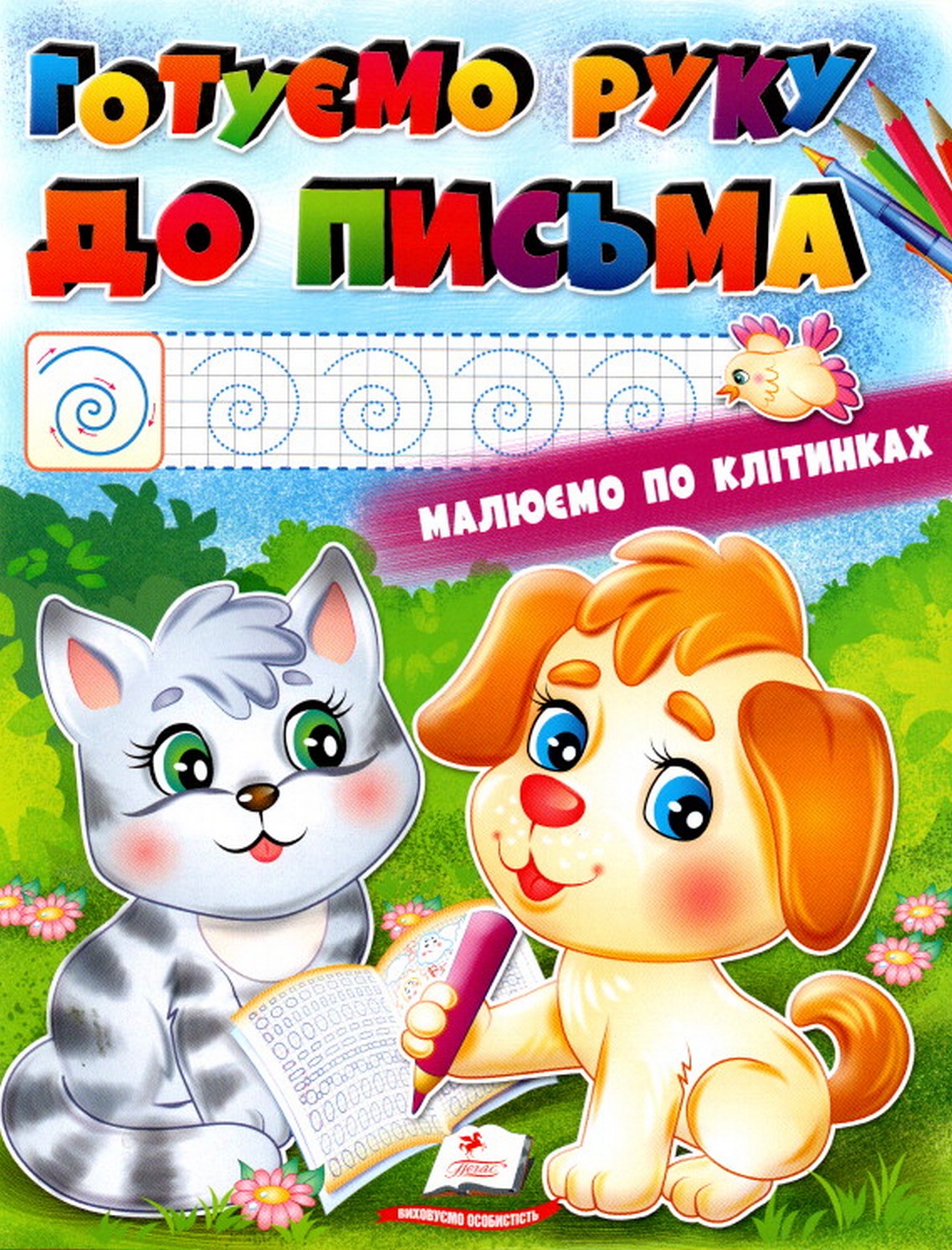 Розмальовка. Готуємо руку до письма