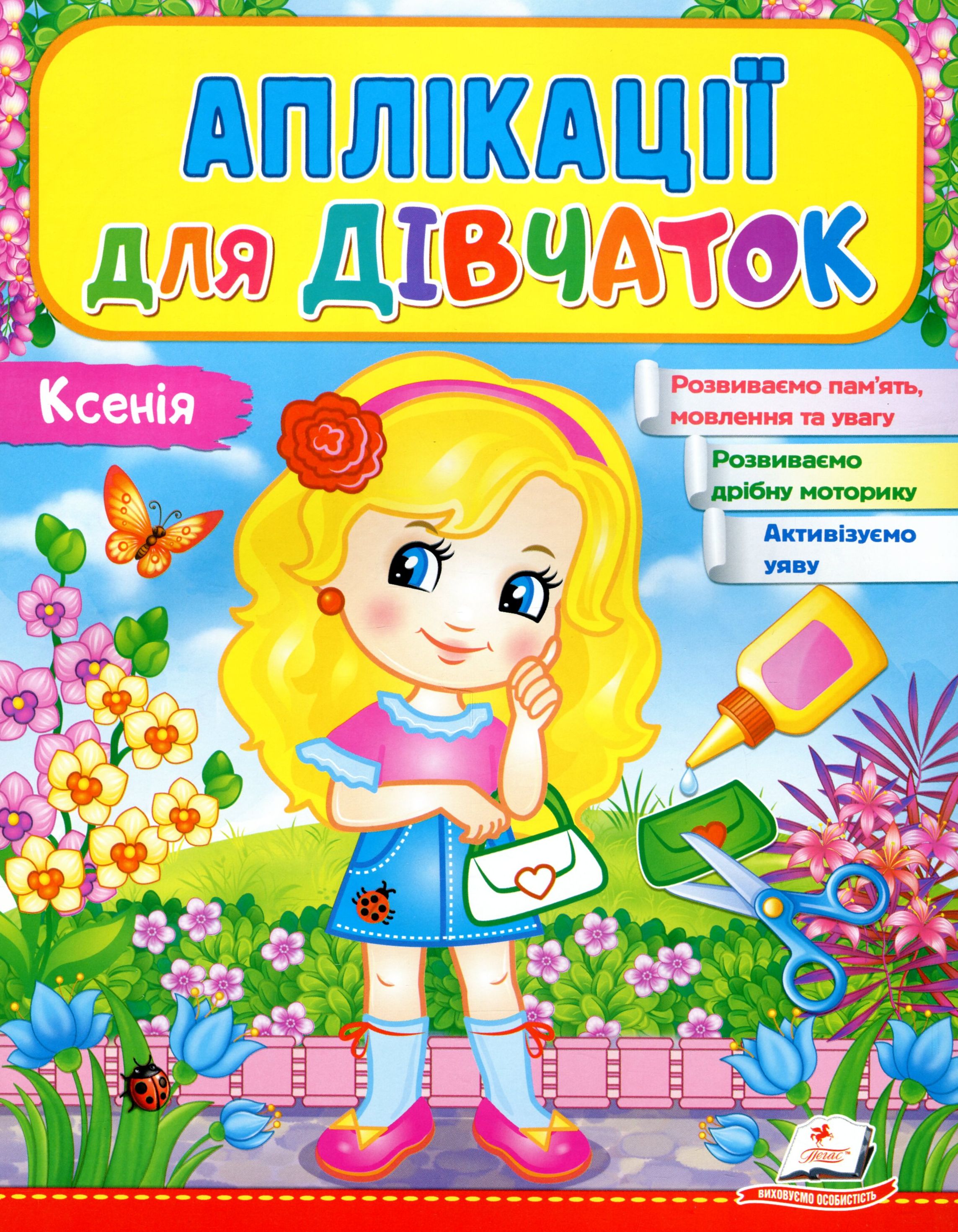 Аплікації для дівчаток. Ксенія