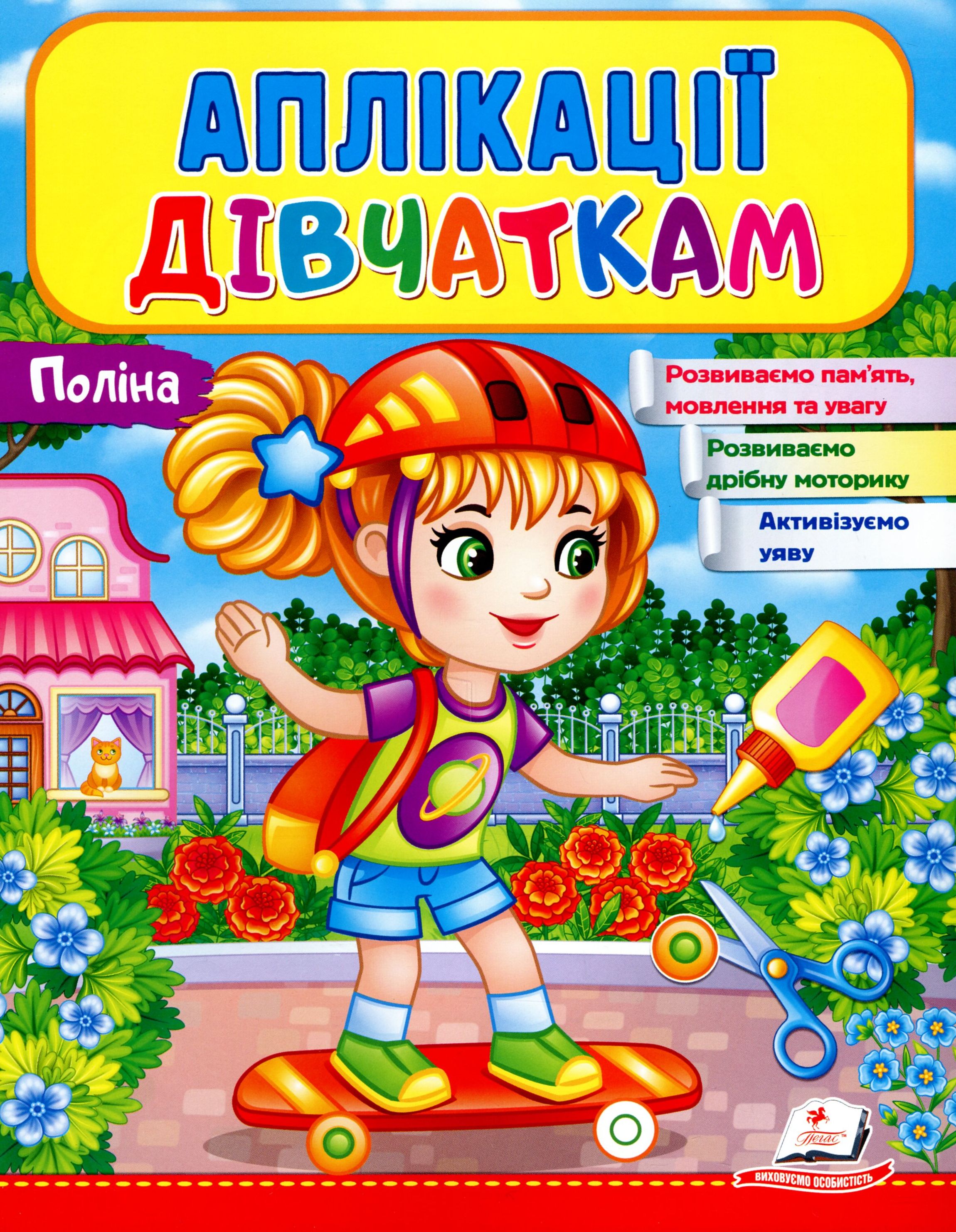 Аплікації дівчаткам. Поліна