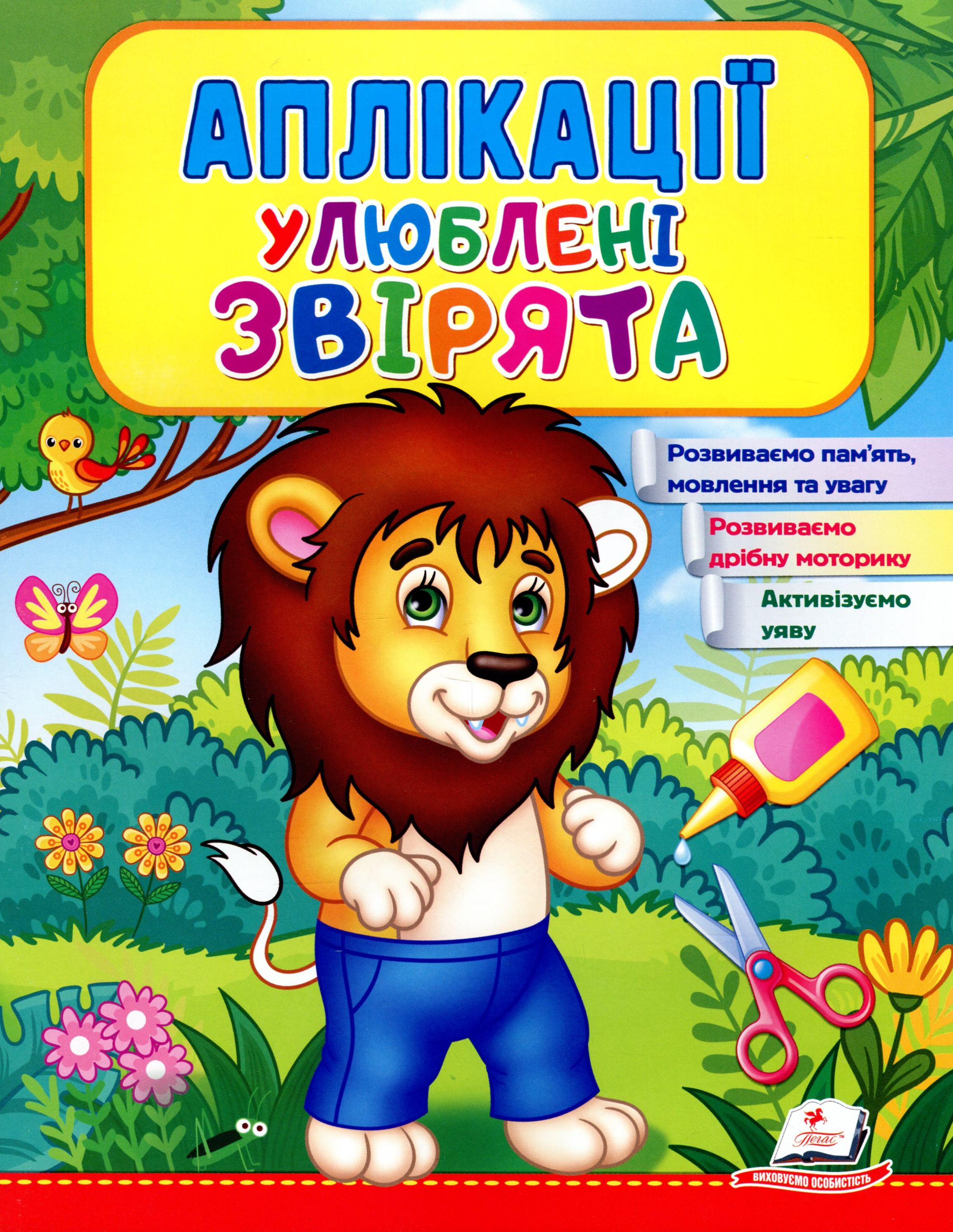 Аплікації. Улюблені звірята. Лев